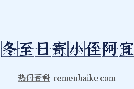 冬至日寄小侄阿宜是什么意思的图片